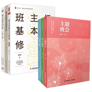 班主任基本功实务专业情景解析主题班会育人故事带班方略修炼情境模拟58例解析中小学教师技能大赛参考培训用书指导教程齐学红