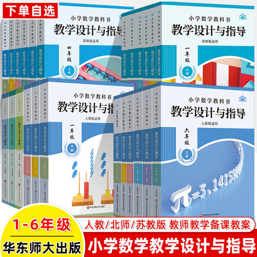 教学设计指导小学数学人教北师苏