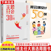 主题班会30例班会课设计50例班会课教学设计案例汇编共有50例班会课设计案例慧上班会课班会课高手修炼手册核心素养江西教育出版 社