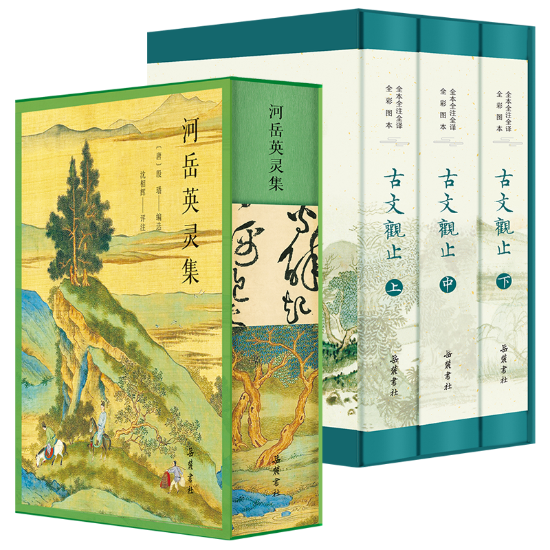 岳英灵集全本全注全评彩古文观止