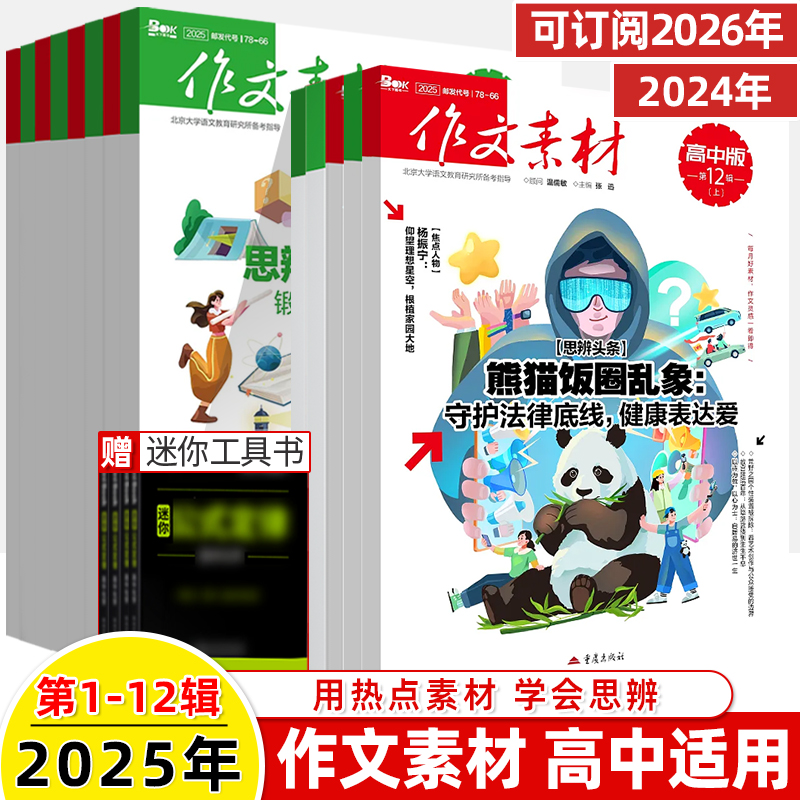 作文素材高中版2025第12辑上下半月杂志期刊预订阅全年2024杂志打包1-2-3-4-5-8-9-10课本时代高一二语文阅读写作提升指南观点方法