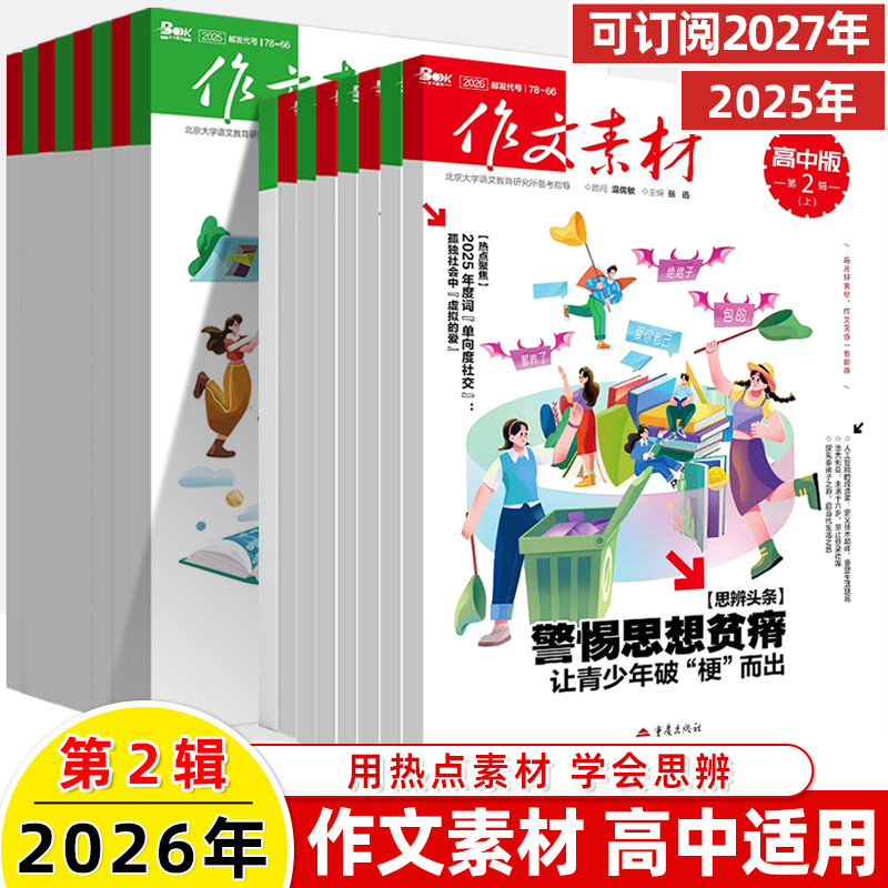 作文素材高中版2026第1辑上下半月杂志期刊预订阅全年2025杂志打包1-2-3-4-5-8-9-10课本时代高一二语文阅读写作提升指南观点方法