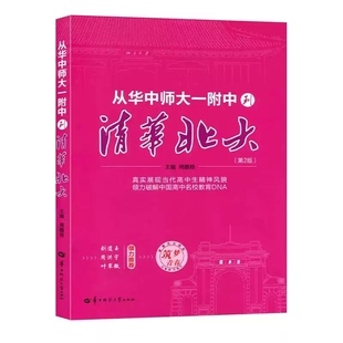 从华中师大一附中到清华北大学习方法展现当代高中生精神风貌倾力破解中国高中名校教育DNA学霸经验技巧高考励志故事升学规划大学