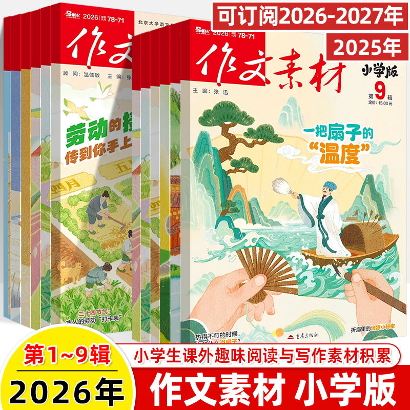 作文素材小学版2026第2辑1月新期刊预订阅2025全年半打包1-2-3-4-5-6-78-9杂志订阅过刊升初曲小奇国风阅读理解力写作技巧课外
