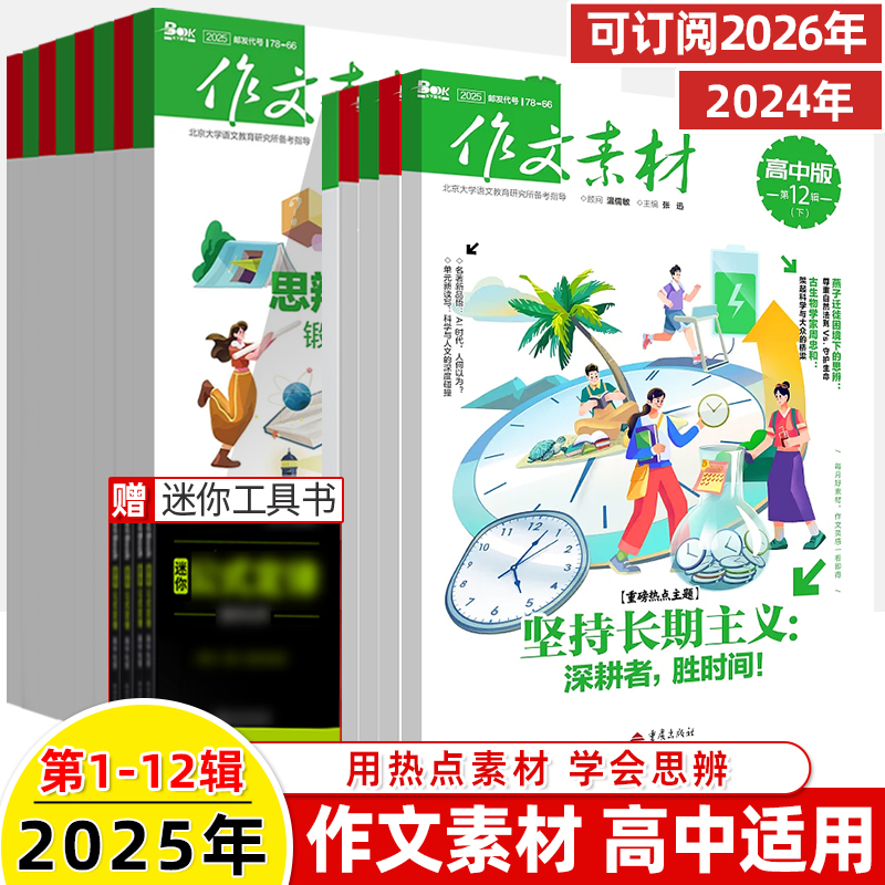 2025作文素材高中上下半月刊