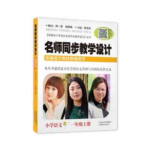 名师同步教学设计小学语文一二三四五六年级下册上册同步统编教材教师用书裴海安同步教案备课教师教参教学研究考编教资考试资料