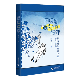阅读是最好的陪伴潘健校长爸爸给孩子的亲子书单整本书阅读父亲送礼物亲子关系技巧家教成长故事教师正面管教非暴力沟家庭教育书籍