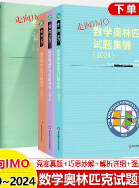 2024数学奥林匹克试题集锦走向IMO2023 2019 2020 2021历年数学竞赛联赛真题解题技巧赛前集训初高中思维训练中国国家集训队教练组