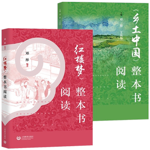 红楼梦整本书阅读乡土中国 邓彤名著导读情节研读任务学习 高一名著测试卷高中语文教材同步阅读必高中生书籍教师教学参考用书