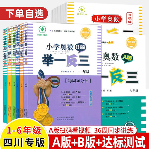 四川专版小学奥数举一反三ABC版