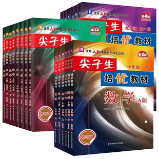 2026春尖子生培优教材七八九年级上下册语文数学英语物理化学人教版北师外研BS学林驿站教材同步讲练奥数竞赛测试题中考专项训练习