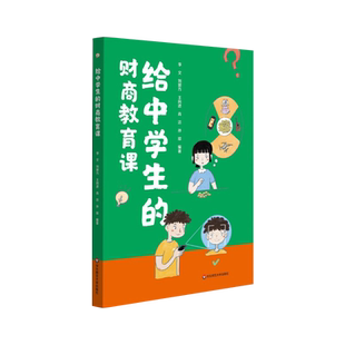 给中学生的财商教育课项目化教学理念设计20堂知识课漫画故事思辨解决金融问题培养逻辑能力零花钱个人理财启蒙读物青少年初中高中