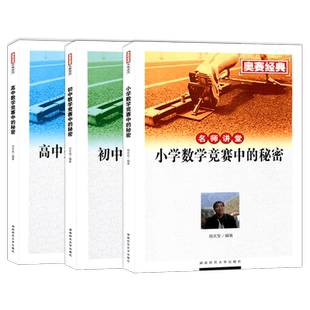 奥赛经典名师讲堂初中+高中数学竞赛中的秘密小升初七八九年级中考高中一二三高考尖子优等生培优拔尖特训奥数书