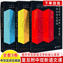 复旦附中双新语文课中华古诗文阅读高中一二全三卷黄荣华教学诗经选读楚辞论语老孔孟庄子墨大学中庸左传史记韩非文心雕龙唐诗宋词