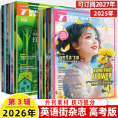 英语街高考版 89双语真题同源作文素材阅读写作技巧 2026第3辑2月新期刊过订阅2025全年半打包杂志十一二三四五六七八九1