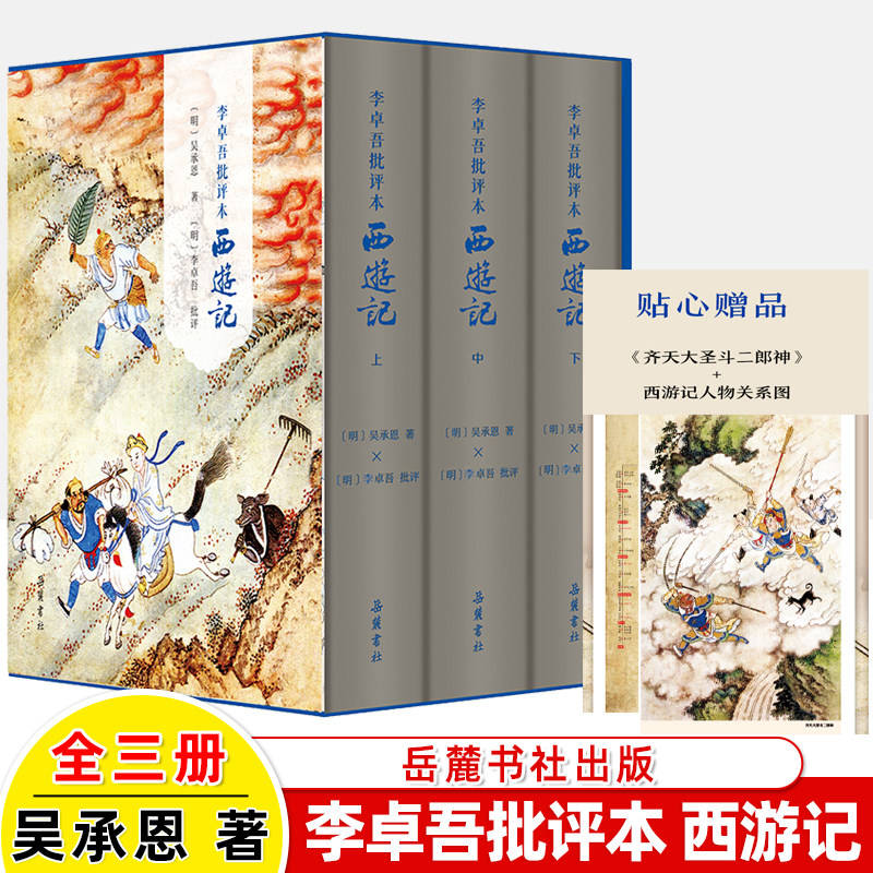 李卓吾批评本西游记 套装上下册一百回原著无删减彩图本 岳麓书社
