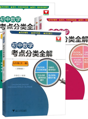 浙大优学初中数学考点分类全解