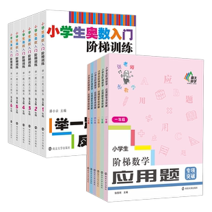小学生奥数入门阶梯训练举一跟二反三拓五应用题专项突破一二三四五六年级上数学思维训练举一反三从课本到奥数张教师教南大励学