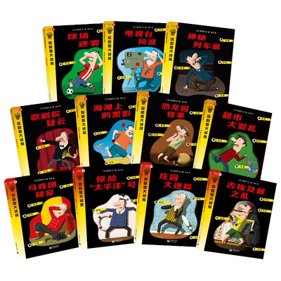 濒死侦探福尔摩斯小学生19第四辑