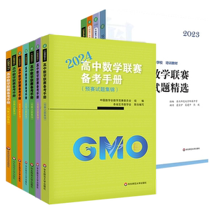2026高中数学联赛备考手册模拟试题精选2017-2024奥林匹克竞赛历年真题试题全国各省联赛预竞赛奥赛冲刺奥数高考培优提高辅导书