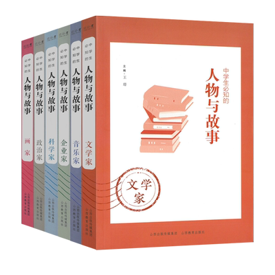 中学生必知的人物与故事科学家文学家政治家音乐家企业家画家中外历史人物传记大亨小传作文素材青少年初高中课外阅读书籍山西教育