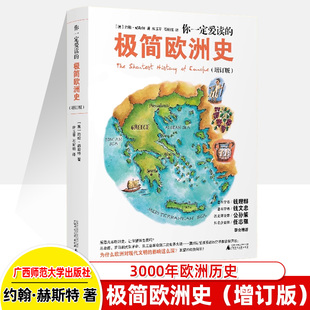 你一定爱读的极简欧洲史增订版一口气读完世界史 北大教教授钱理群历史学者钱文忠历史评论家公孙策推荐教科书中学生阅读暑假书单