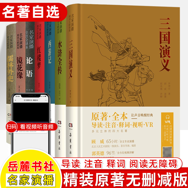 四大名著全套原著正版名家演播版无障碍阅读西游记水浒传三国演义红楼梦儒林外史论语镜花缘原著全本世界古典岳麓书社导读注音释词