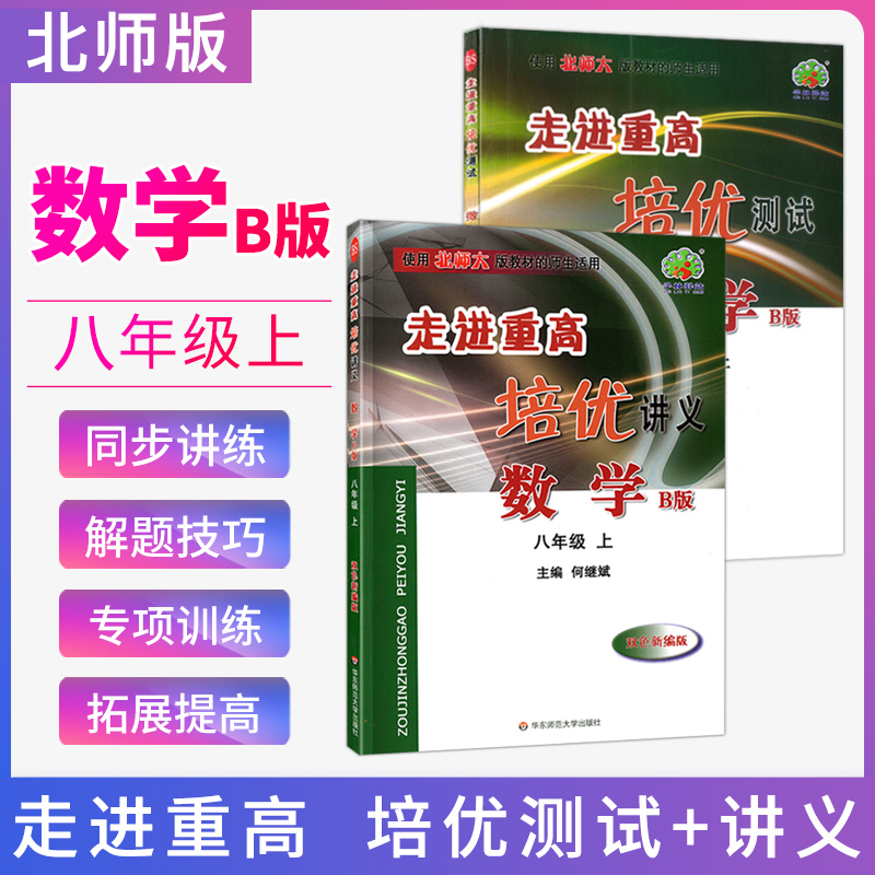 走进重高八年级数学上册北师版BS培优讲义+测试两册学林驿站教材同步练习解题技巧奥数竞赛尖子生衔接中考初二数学综合AB卷 书籍/杂志/报纸 中学教辅 原图主图