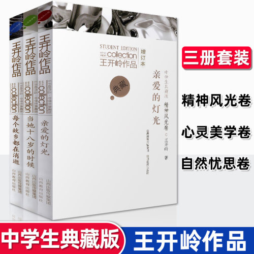 王开岭作品中学生典藏版全3册增订本 亲爱的灯光当她十八岁的时候每个故乡都在消逝 散文集初中高中经典课外阅读书