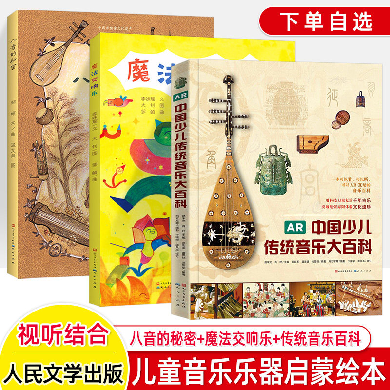 八音的秘密 魔法交响乐 AR中国少儿传统音乐大百科 儿童绘本音乐 中国非物质文化遗产中国民族乐器钢琴小提琴打击乐 艺术乐器启蒙