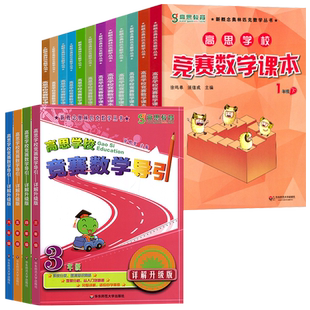 高思竞赛数学课本导引一二三四五六年级上下册视频讲练趣味阅读小学思维训练奥数培优拔尖特训高斯数学华罗庚奥林匹克竞赛书