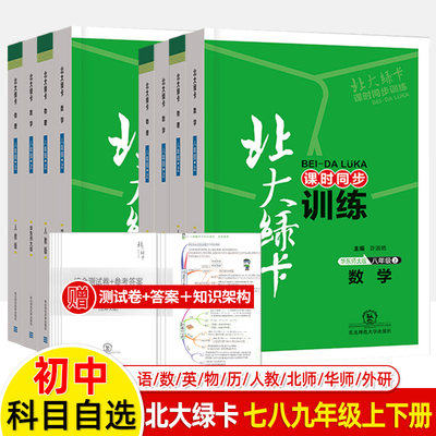 北大绿卡七八九年级上下册语文数学英语物理人教北师华东师大版课时同步讲练课本同步初中教材解读一课一练单元测试衔接中考辅导书