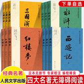 西游记红楼梦三国演义水浒传四大名著无障碍阅读原著无删减人民文学天天孙大海导读白话文注释小学生初中生课外书青少年珍藏礼品