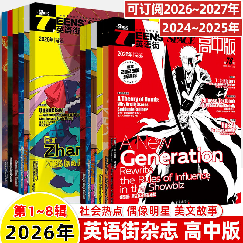 英语街高中版2026年第2辑1月新期刊预订阅2025全年半打包2024年23456789月杂志订阅读理解社会热点偶像明星美文双语作文写作技巧