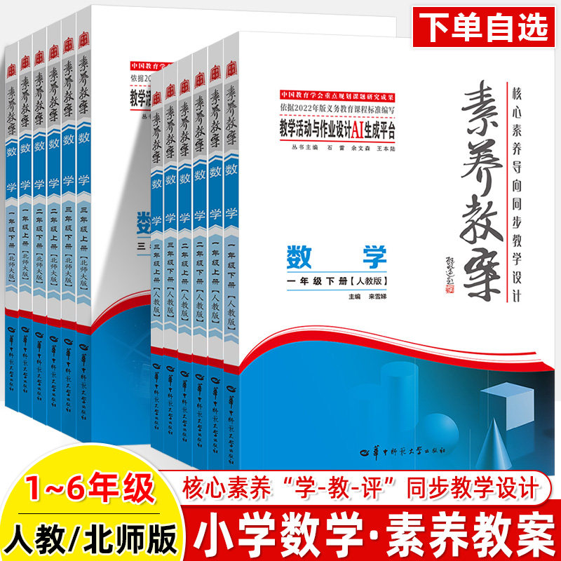 小学数学素养教案2026新教材核心素养导向同步教学设计指导一二三四五六年级上下册人教版北师大单元教学活动作业设计AI生成跨学科