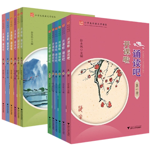 开课啦诵读吧全12册一二三年级四五六上下彭永帆小学生经典文学读本中华优秀传统文化国学诗词古文现代诗古诗词浙江大学出版社