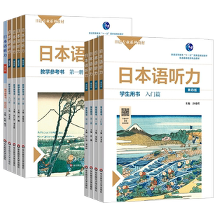 日本语听力学生用书教学参考书第一二三册入门提高篇第4版实用日语听力教程练习题自学日语考级专业教材大学专项强化训练