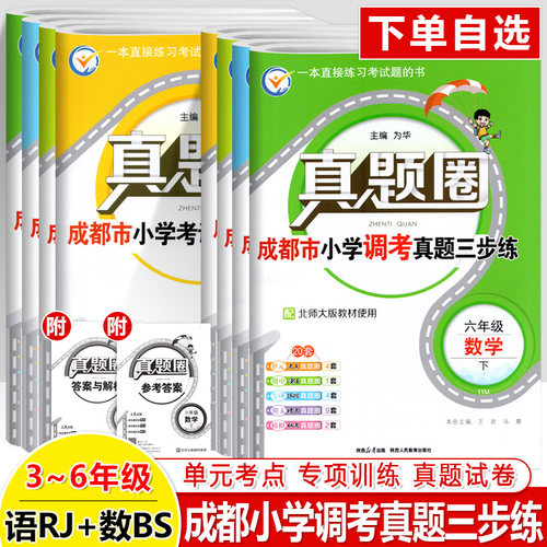 真题圈成都小学调考三步练三四五六年级上下册语文人教版数学北师大版BS小学同步单元期中期末考试真卷模拟测试卷