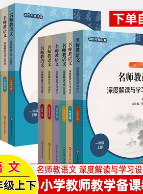 2023名师教语文一二三四五六年级下册上深度解读与学习设计杨九俊小学教师用书教科书同步教案解读课堂实备课教资考试资料华师大