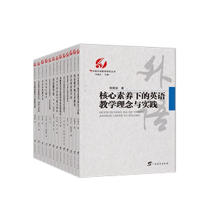 中国外语教育研究丛书英语词汇阅读听说教学艺术核心素养下的教学理念与实践外语读写能力思维中学教师用书教学理论研究专业发展
