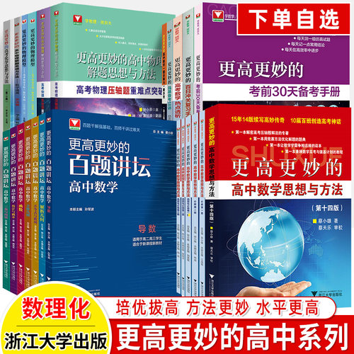 更高更妙的高中系列数学物理化学
