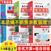 2026春全优方案七八年级九上册下语文数学英语阅读组合物理人教A版 北师B外研WY华师HS夯实与提高训练巩固基础掊优测试衔接中考刷题