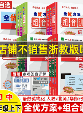 2026春全优方案七八年级九上册下语文数学英语阅读组合物理人教A版北师B外研WY华师HS夯实与提高训练巩固基础掊优测试衔接中考刷题