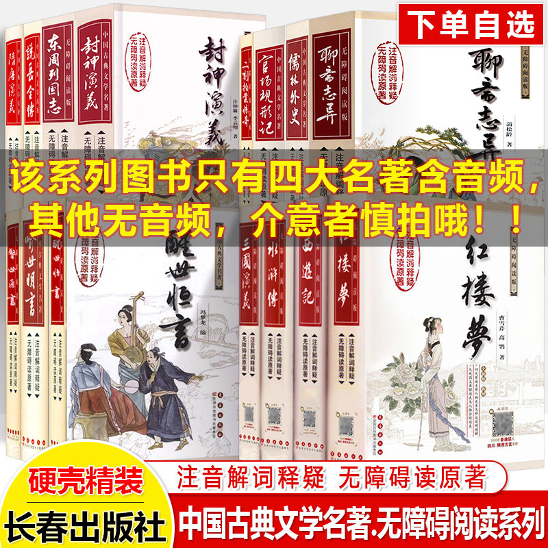 四大名著无障碍阅读西游记红楼梦三国演义水浒传长春出版社儒林外史聊斋志异镜花缘三言二拍东周列国志官场变行记说岳全传