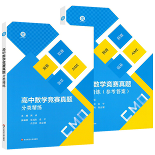 高中数学竞赛真题分类精练熊斌2023-2025走向IMO数学奥林匹克试题集锦联赛各省市预赛自主招生名牌大学数学强基计划赛前集训奥数