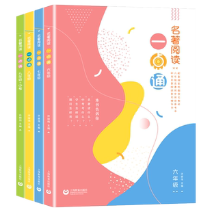 名著阅读一点通六七八九年级名著导读初中名著十二本导学导练同步红星照耀中国 昆虫记 初中阅读刷题自主阅读整本书阅读手册