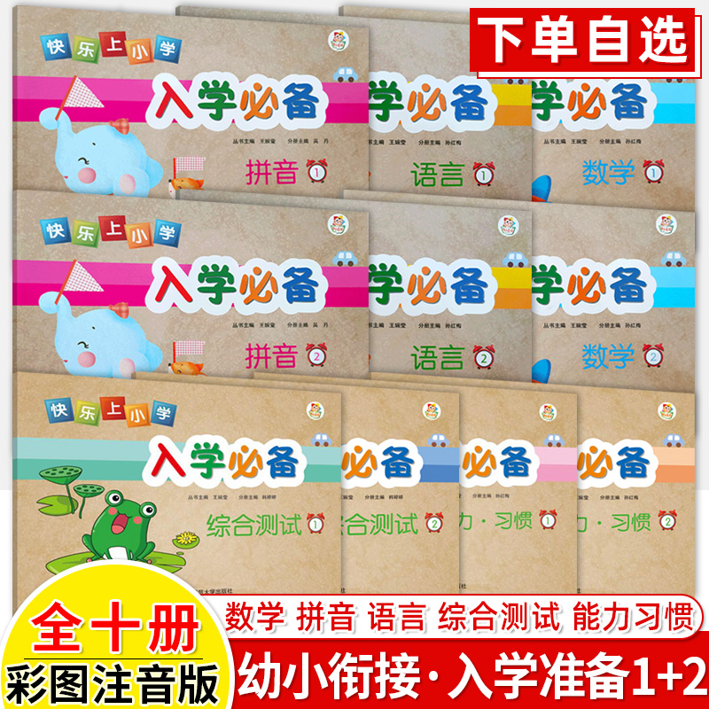 快乐小学准备拼音语言衔接教材