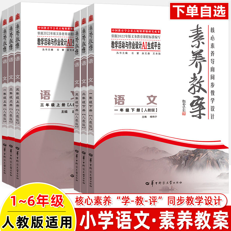 小学语文素养教案2026新教材核心素养导向同步教学设计指导一二三四五六年级上下册人教版单元教学活动作业设计AI生成跨学科教师用