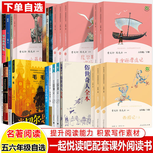 快乐读书吧一起悦读五年级六上下册西游记三国演义俗世奇人失落的一角天蓝色彼岸老人与海战马汤姆索亚历险记鲁滨逊尼尔斯骑鹅旅行