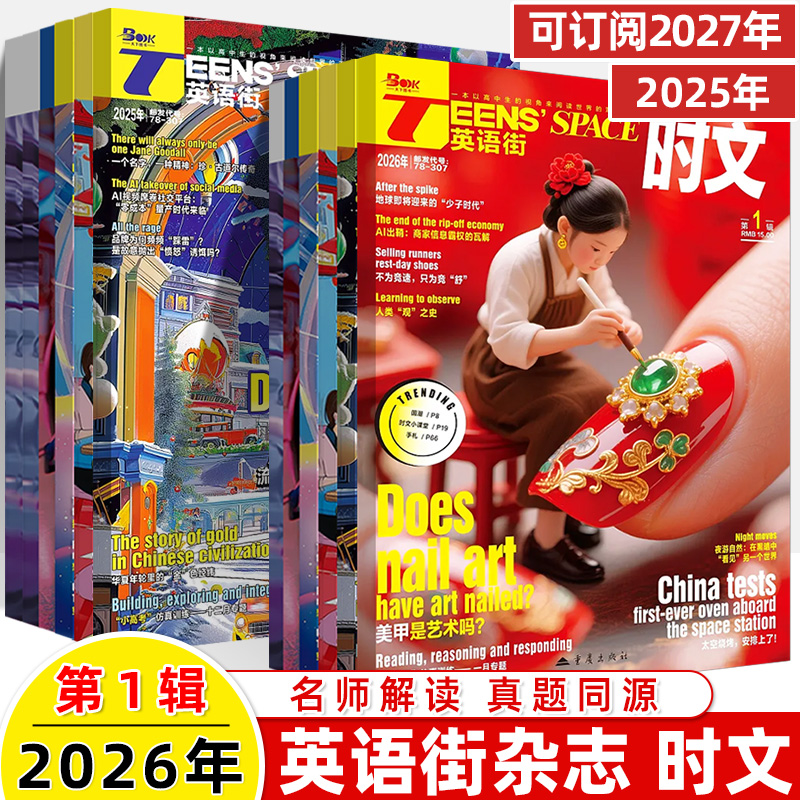 2025-2026年英语街时文同源真题